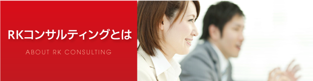 RKコンサルティングとは