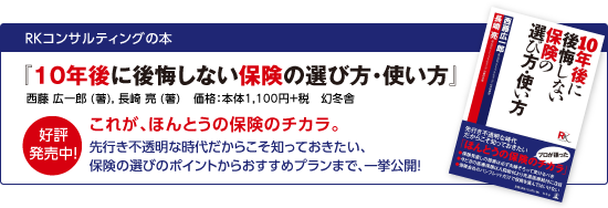 『10年後に後悔しない保険の選び方・使い方』