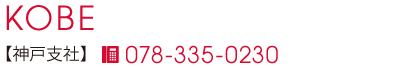神戸支社