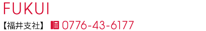 福井支社