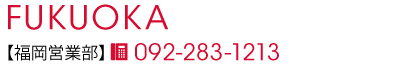 福岡営業部