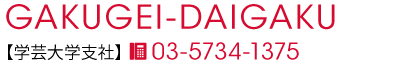 学芸大学支社
