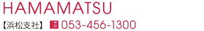 浜松支社