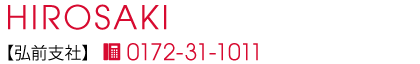 弘前支社