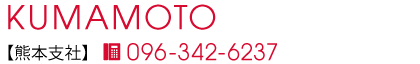 熊本支社