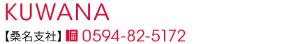 桑名支社
