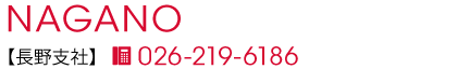 長野支社