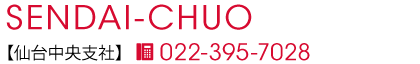 仙台中央支社