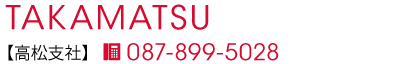 松山支社
