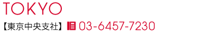 東京中央支社