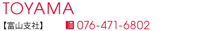富山支社