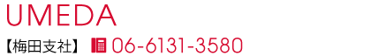 梅田支社