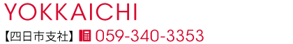 四日市支社
