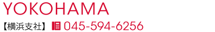 横浜支社