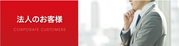 法人のお客様