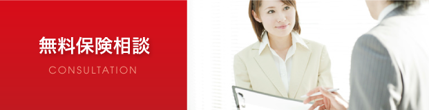 無料保険相談