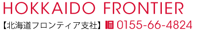 北海道フロンティア支社