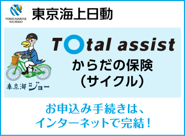 東京海上日動からだの保険(サイクル)