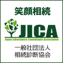 一般社団法人「相続診断協会」認定