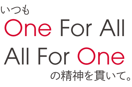 いつもAll For One, One For Allの精神を貫いて。