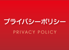 プライバシーポリシー