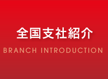 全国支店紹介