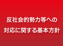 反社会的勢力等への対応に関する基本方針
