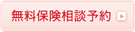 無料保険相談