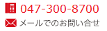 電話047-300-8700