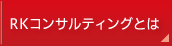 RKコンサルティングとは