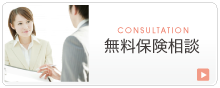 無料保険相談