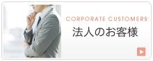 法人のお客様