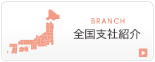 全国支社紹介