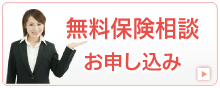 無料保健相談 ご予約・お申し込み