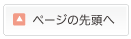 このページの先頭へ