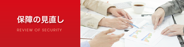保険の見直し