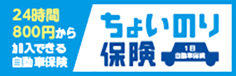 東京海上ちょいのり保険