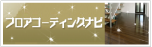 床やフローリングのフロアコーティング「フロアーコーキングナビ」